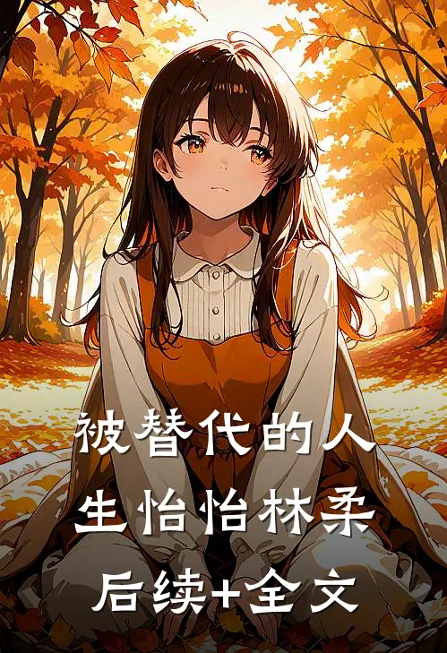 被替代的人生怡怡林柔后续+全文