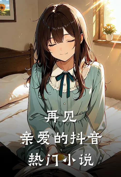 再见,亲爱的抖音热门推荐