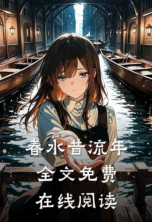 春水昔流年全文免费在线阅读