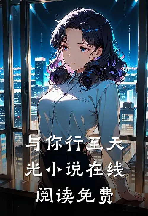 与你行至天光小说在线阅读免费