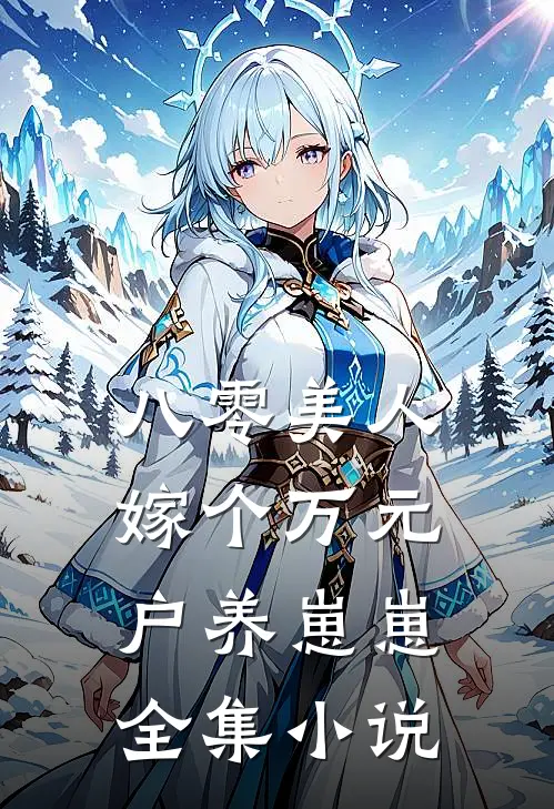 八零美人：嫁个万元户养崽崽全集小说