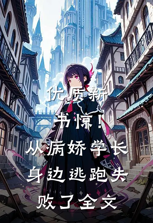 优质新书惊！从病娇学长身边逃跑失败了全文