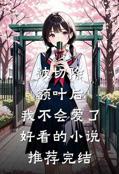 被切除额叶后，我不会爱了好看的小说推荐完结