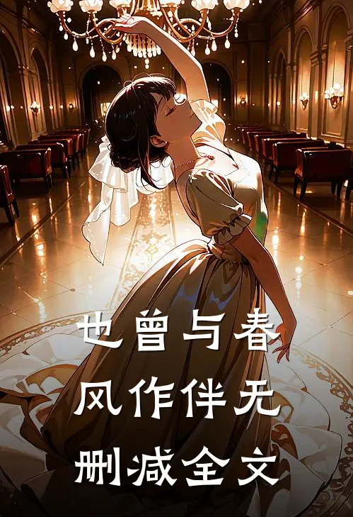 也曾与春风作伴无删减全文