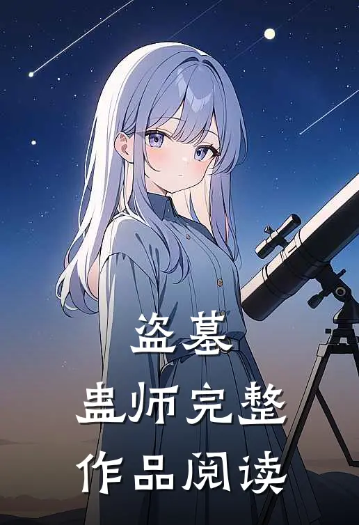 盗墓,蛊师完整作品阅读
