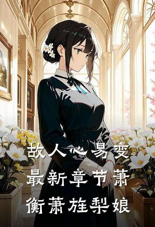 故人心易变最新章节萧衡萧旌梨娘