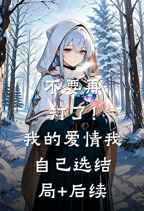 不要再打了！我的爱情我自己选结局+后续