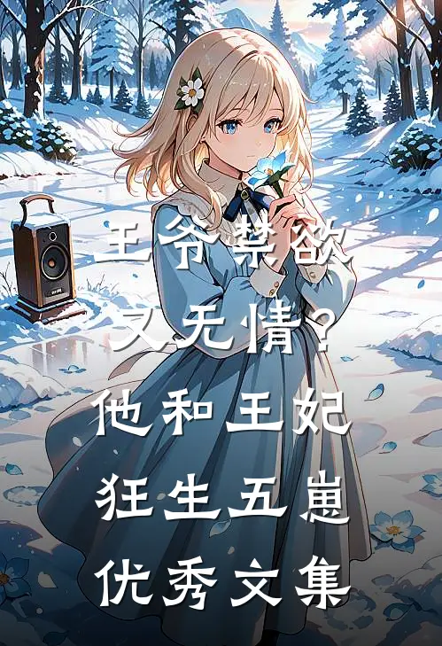 王爷禁欲又无情？他和王妃狂生五崽优秀文集