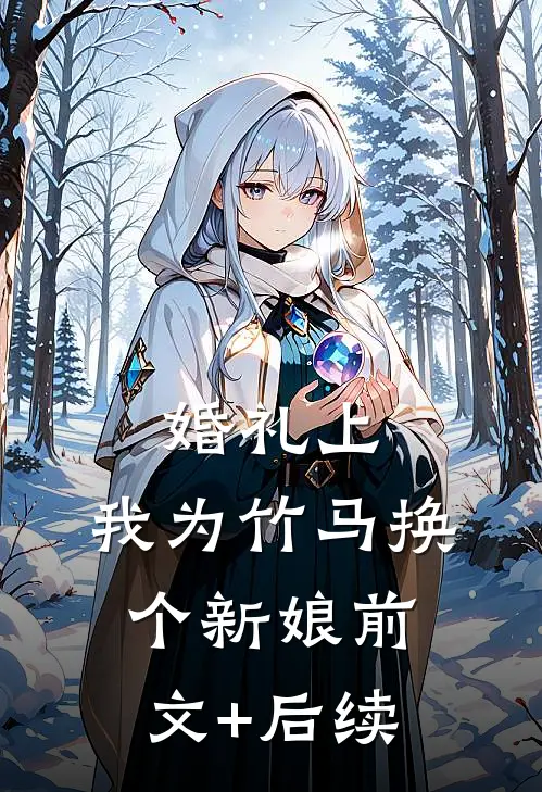 婚礼上，我为竹马换个新娘前文+后续