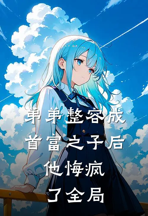 弟弟整容成首富之子后，他悔疯了全局