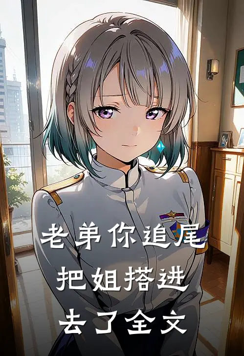 老弟你追尾，把姐搭进去了全文