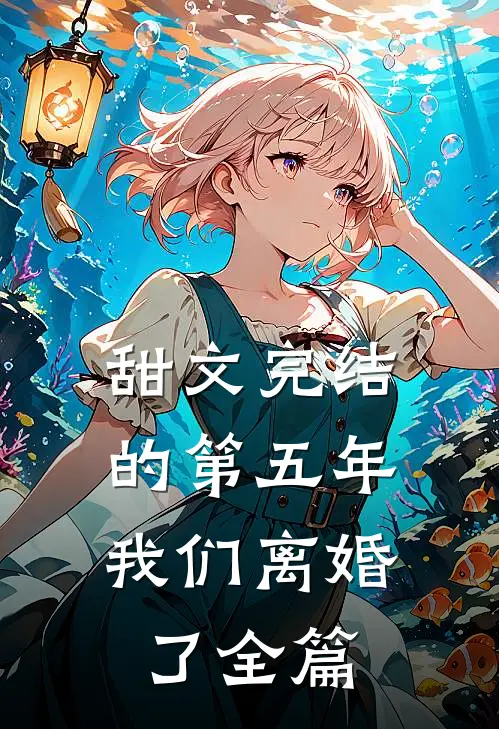 甜文完结的第五年，我们离婚了全篇