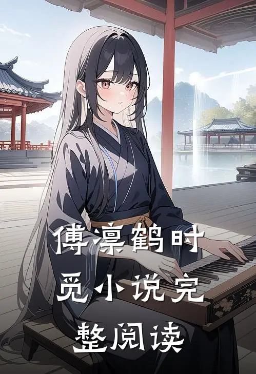傅凛鹤时觅小说完整阅读