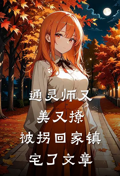 通灵师又美又撩，被拐回家镇宅了文章