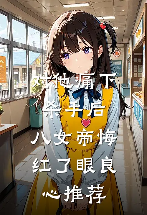 对他痛下杀手后，八女帝悔红了眼良心推荐