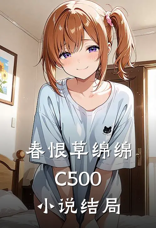春恨草绵绵C500小说结局