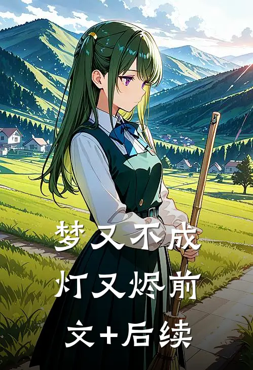 梦又不成灯又烬前文+后续