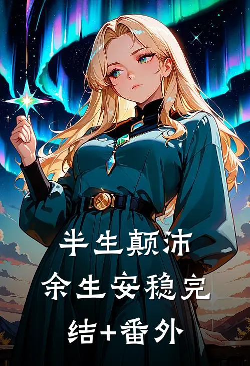 半生颠沛，余生安稳完结+番外