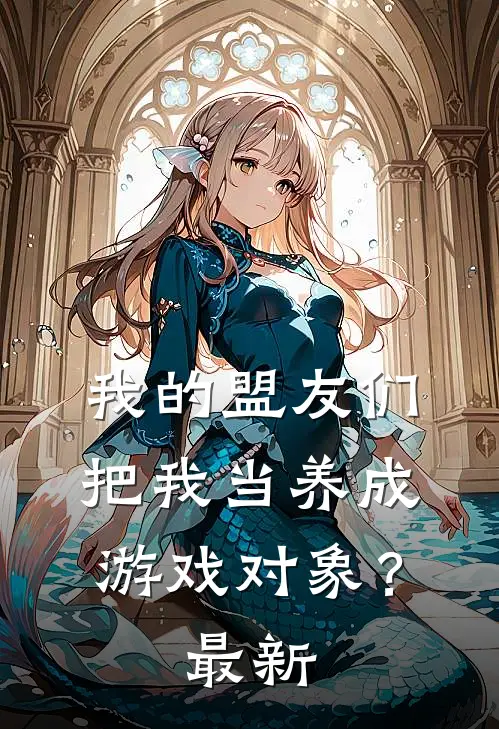 我的盟友们，把我当养成游戏对象？最新