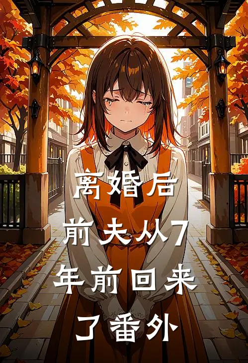 离婚后，前夫从7年前回来了番外