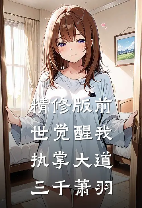 精修版前世觉醒我执掌大道三千萧羽