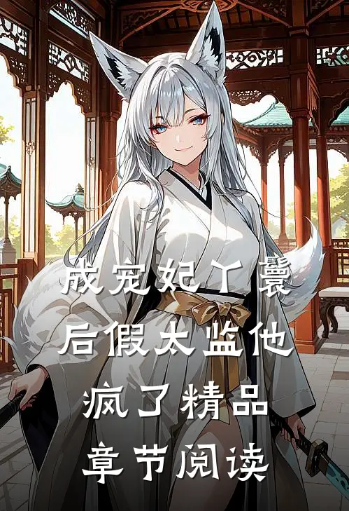 成宠妃丫鬟后假太监他疯了精品章节阅读