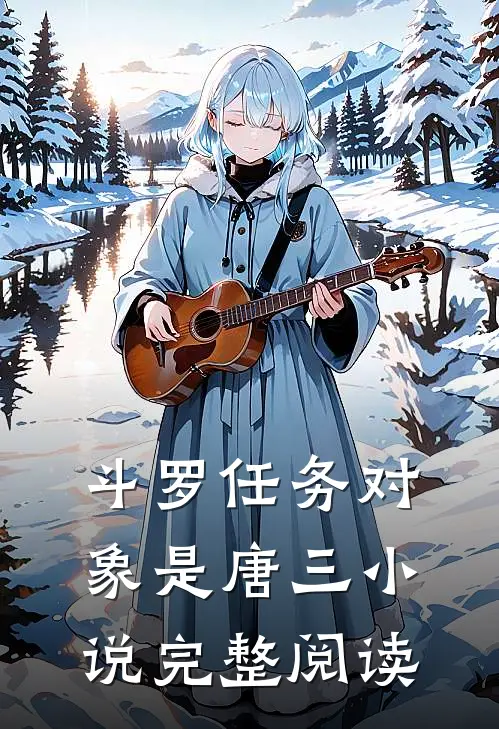 斗罗任务对象是唐三小说完整阅读