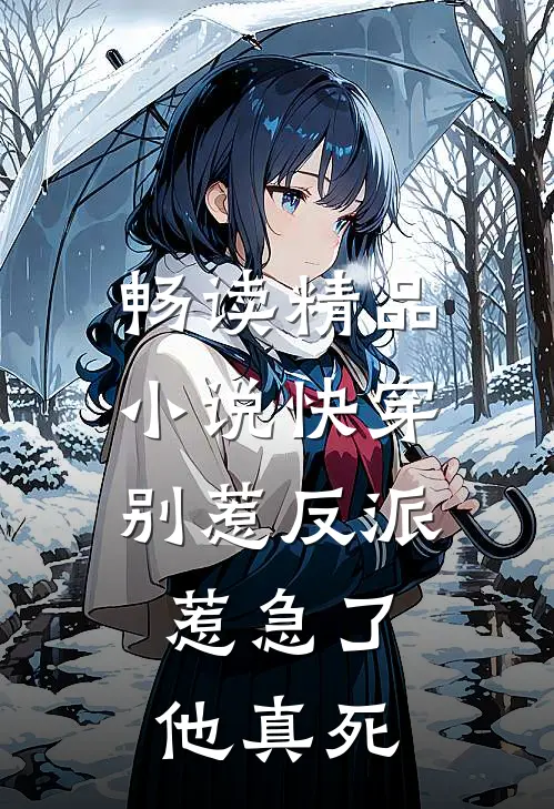 畅读精品小说快穿：别惹反派，惹急了他真死