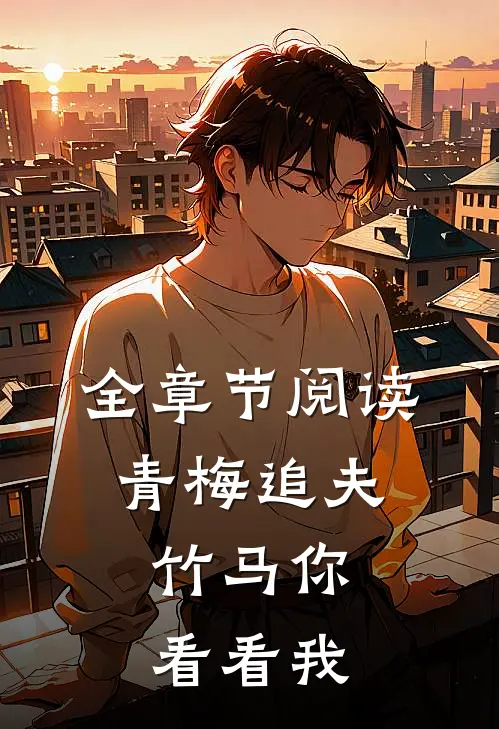 全章节阅读青梅追夫，竹马你看看我