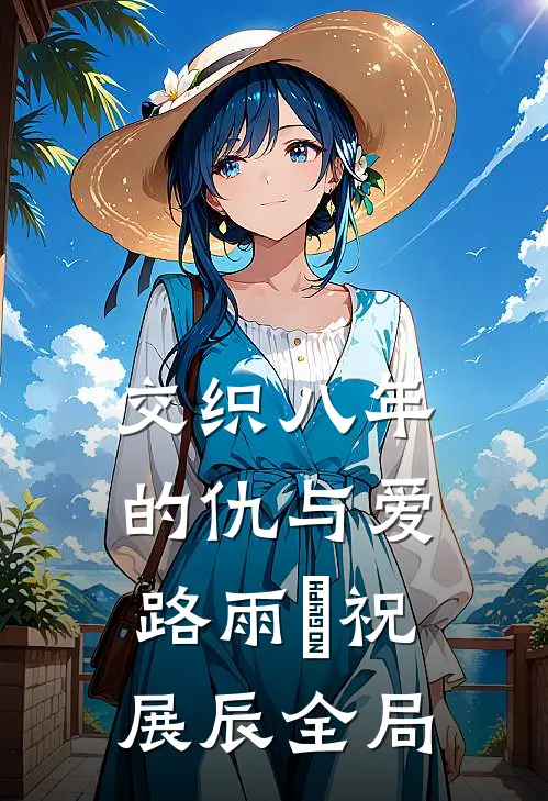 交织八年的仇与爱路雨濛祝展辰全局