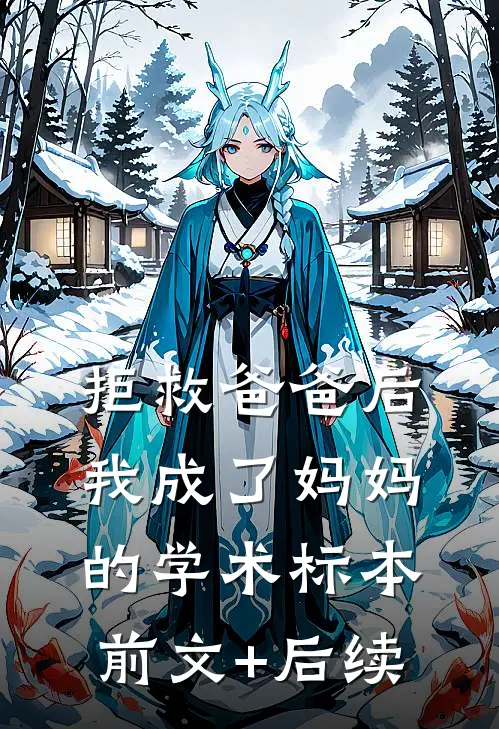 拒救爸爸后，我成了妈妈的学术标本前文+后续