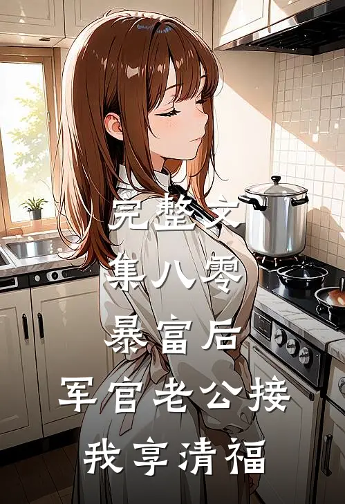 完整文集八零：暴富后，军官老公接我享清福
