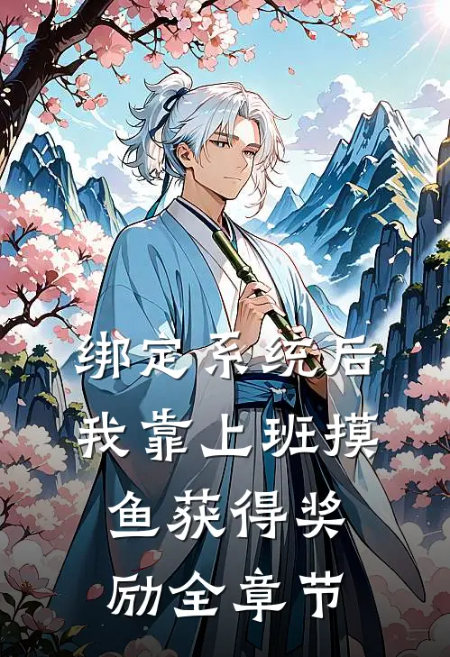 绑定系统后，我靠上班摸鱼获得奖励全章节