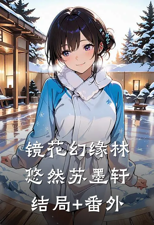 镜花幻缘林悠然苏墨轩结局+番外