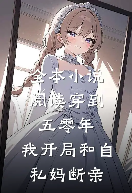 全本小说阅读穿到五零年，我开局和自私妈断亲