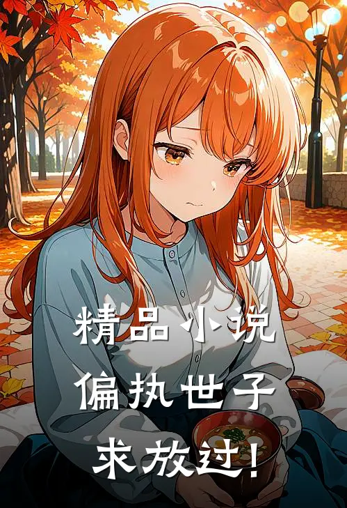 精品小说偏执世子求放过!