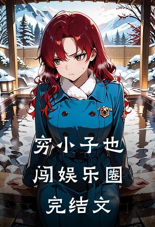 穷小子也闯娱乐圈完结文