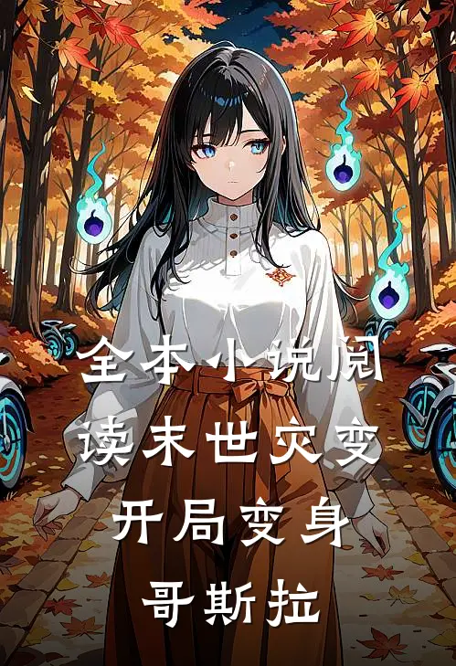 全本小说阅读末世灾变：开局变身哥斯拉
