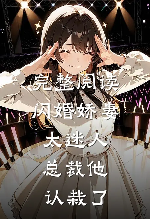 完整阅读闪婚娇妻太迷人：总裁他认栽了