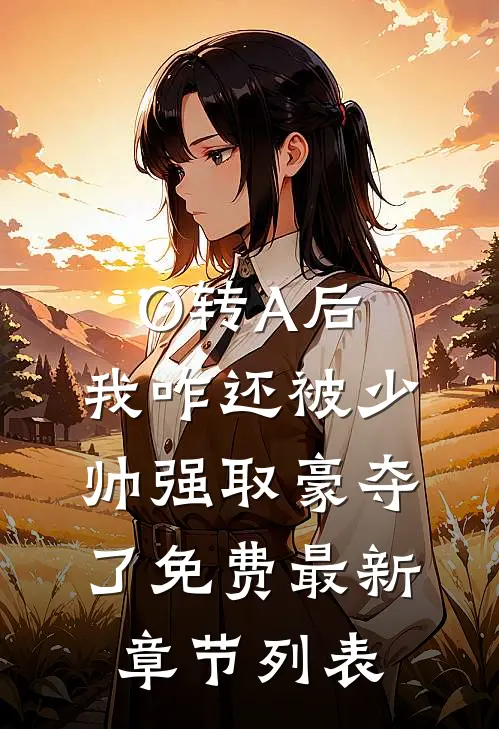 O转A后，我咋还被少帅强取豪夺了免费最新章节列表