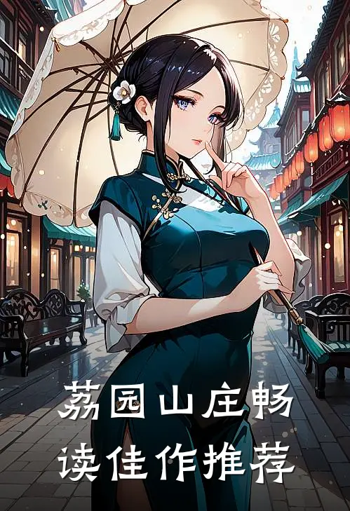 荔园山庄畅读佳作推荐