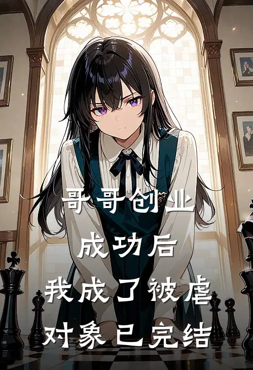 哥哥创业成功后，我成了被虐对象已完结