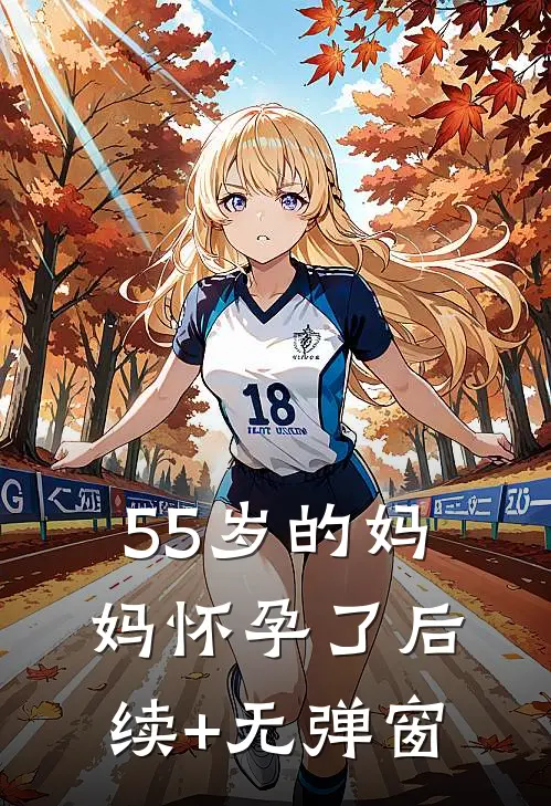 55岁的妈妈怀孕了后续+无弹窗