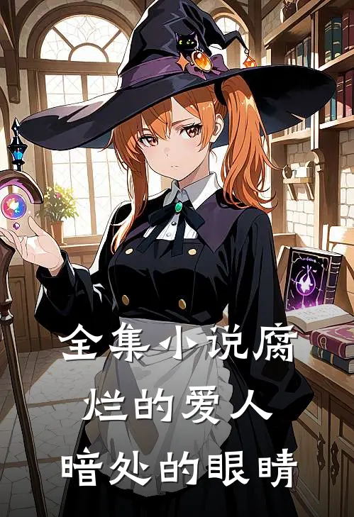 全集腐烂的爱人,暗处的眼睛是