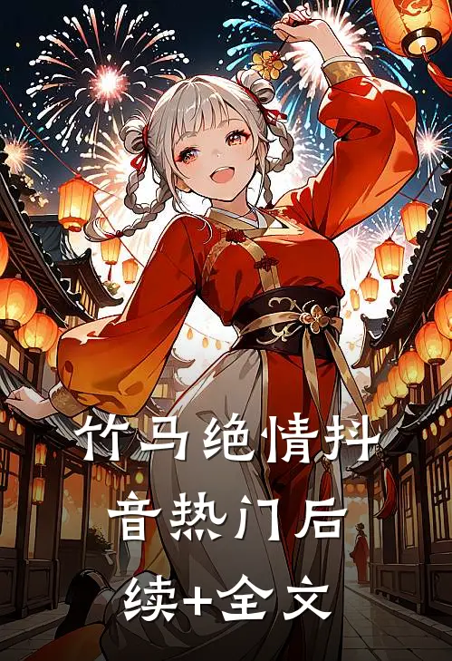 竹马绝情抖音热门后续+全文