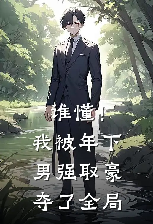谁懂！我被年下男强取豪夺了全局