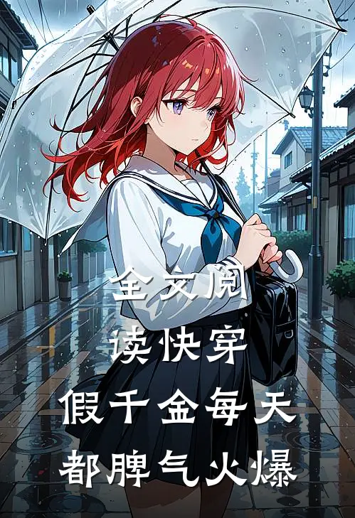 全文阅读快穿：假千金每天都脾气火爆