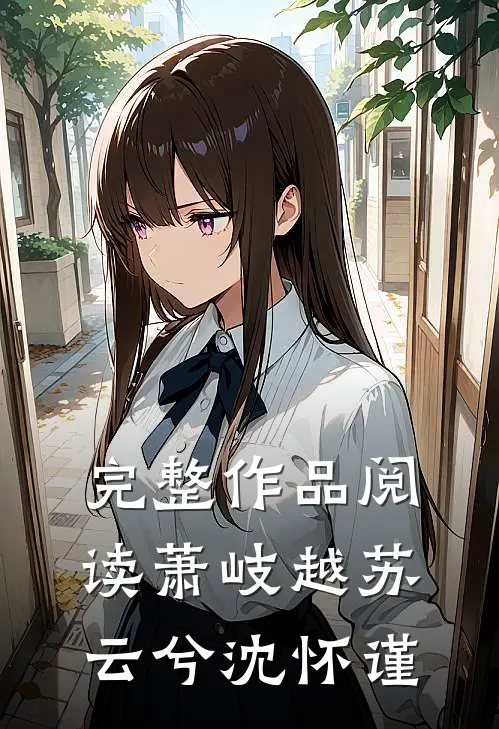 完整作品阅读萧岐越苏云兮沈怀谨