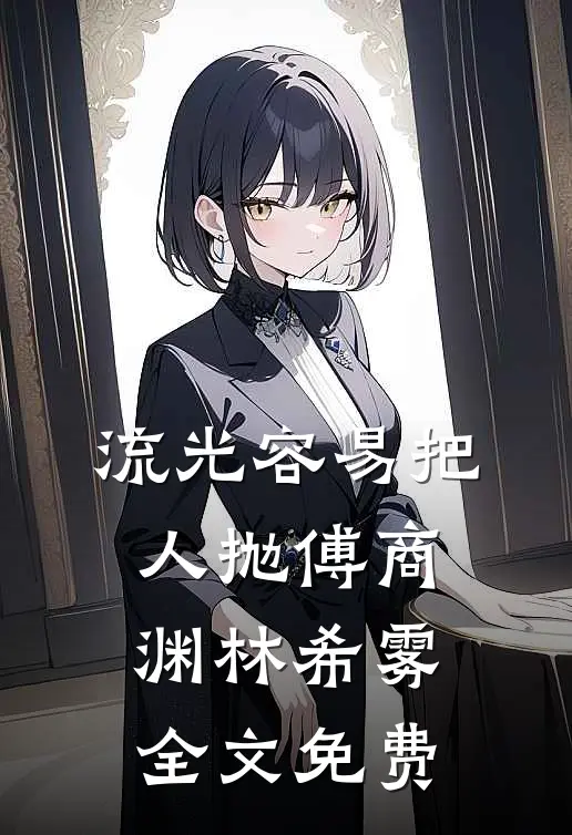 流光容易把人抛傅商渊林希雾全文免费