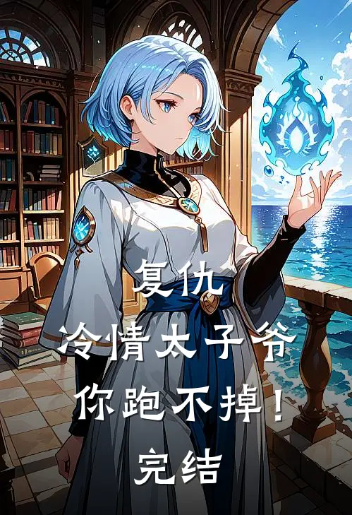 复仇：冷情太子爷，你跑不掉！完结